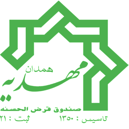 صندوق قرض الحسنه مهدیه همدان